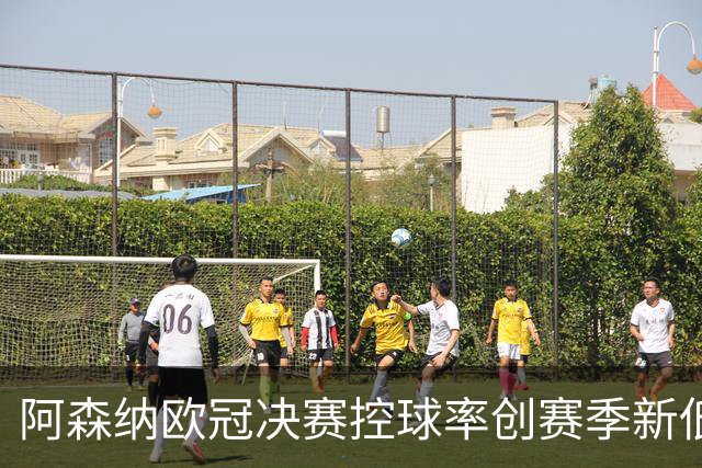 阿森纳欧冠决赛控球率创赛季新低，战平巴黎引发战术反思