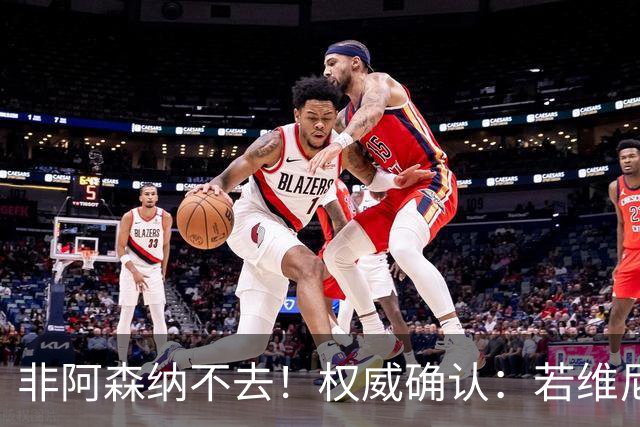 非阿森纳不去！权威确认：若维尼修斯今夏离队，枪手是唯一目的地