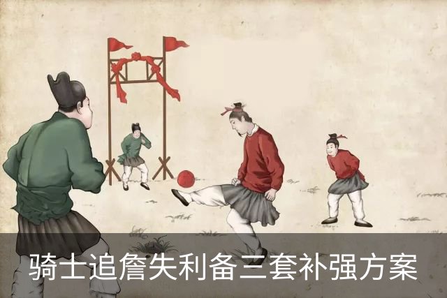 骑士追詹失利备三套补强方案