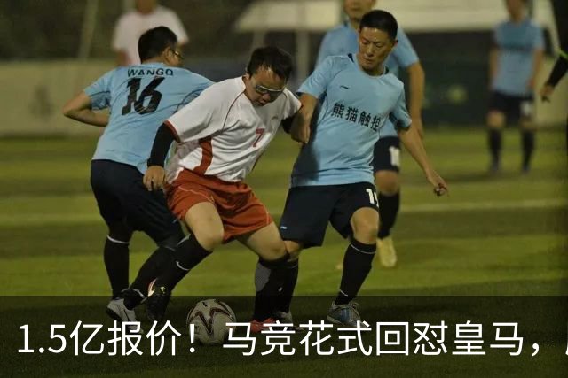 1.5亿报价！马竞花式回怼皇马，顺带调侃巴萨，西甲转会大戏拉满
