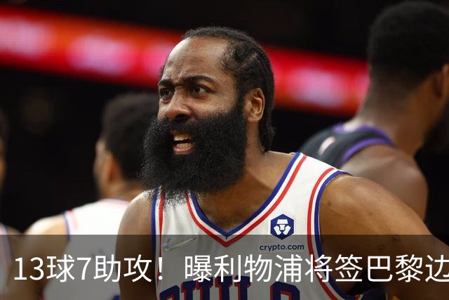 13球7助攻！曝利物浦将签巴黎边锋，身价7000万欧或成伊劳拉首签