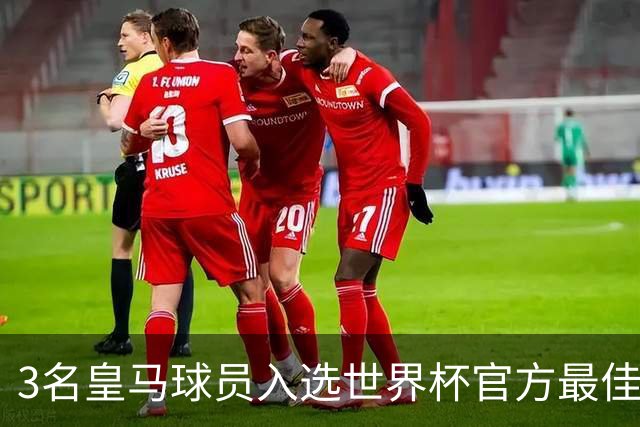 3名皇马球员入选世界杯官方最佳阵，前场三叉戟豪华
