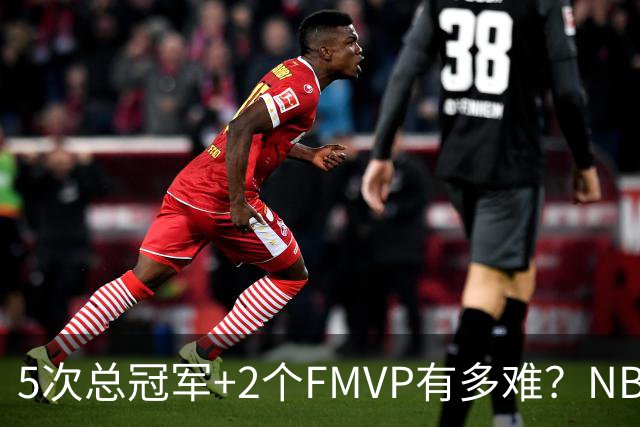 5次总冠军+2个FMVP有多难？NBA历史仅5人达成，詹姆斯都未做到