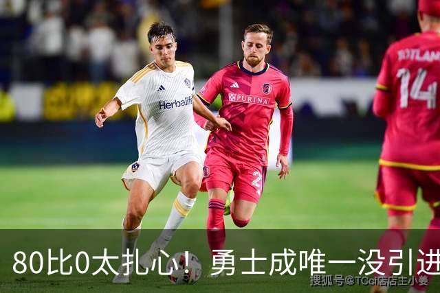 80比0太扎心！勇士成唯一没引进新援球队 美媒称库里该申请交易