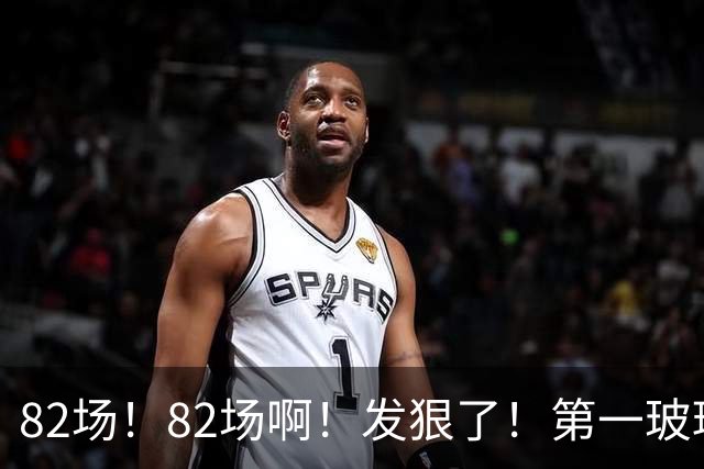 82场！82场啊！发狠了！第一玻璃人超巨