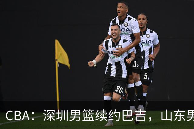 CBA：深圳男篮续约巴吉，山东男篮两年定薪续约高诗岩，刘毅加盟NBL，洛夫顿要求大幅度涨薪，孙思尧签约吉林