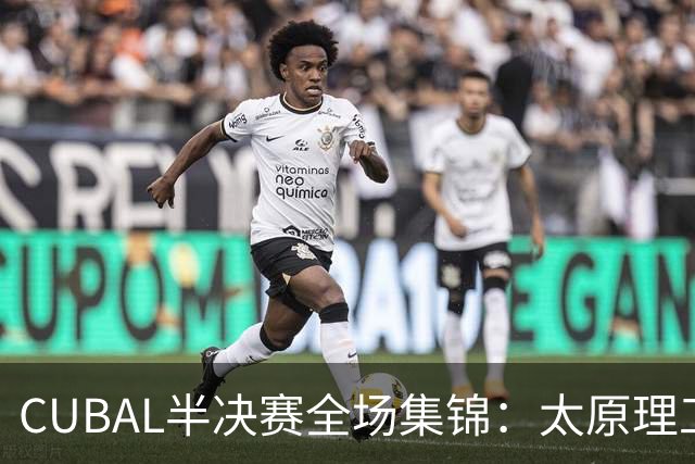 CUBAL半决赛全场集锦：太原理工力克湖南工大晋级决赛