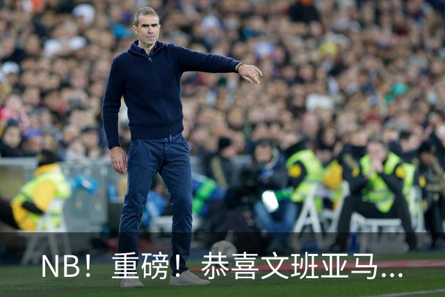 NB！重磅！恭喜文班亚马...