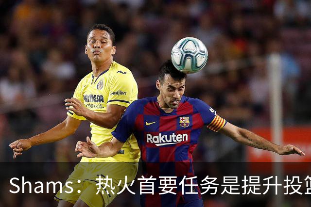Shams：热火首要任务是提升投篮能力，而汤普森成为首选目标